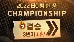 2022 타이젬 한·중 Championship