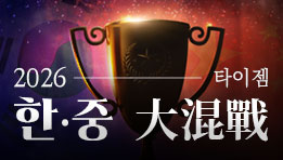2026 타이젬 한중大混戰