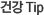 �ǰ� tip
