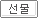 선물