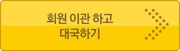 ȸ���̰��ϰ� �뱹�ϱ�