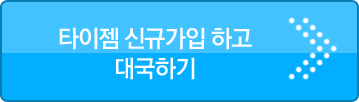 Ÿ���� �ű԰����ϰ� �뱹�ϱ�