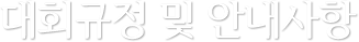´ëȸ±ÔÁ¤ ¹× ¾È³»»çÇ×