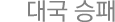 ´ë±¹½ÂÆÐ