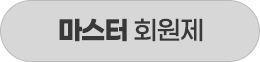 마스터 회원제