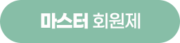 마스터 회원제