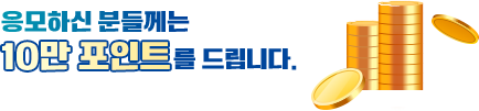 응모하신 분들께는 10만 포인트를 드립니다.