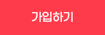 회원제 가입하기